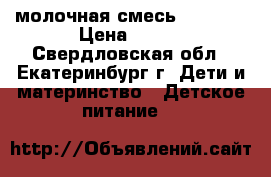 молочная смесь NUPPI 1 › Цена ­ 150 - Свердловская обл., Екатеринбург г. Дети и материнство » Детское питание   